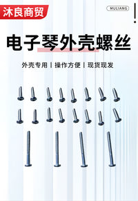 电子琴外壳专用螺丝原装不伤壳固定外壳用螺丝整套售卖现货直发