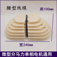单相电机维修工具宝塔模洗衣机模腰型绕线模具 大中小号 0.18-2.2