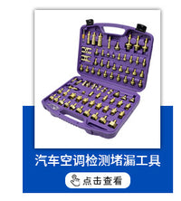 全铜汽车空调维修工具检测堵漏试漏接头欧亚通用版汽修用工具套装