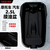 2.8L Low-Profile Oil Drain Pan2.8L低矮型漏油排油盘浅底沥水盘