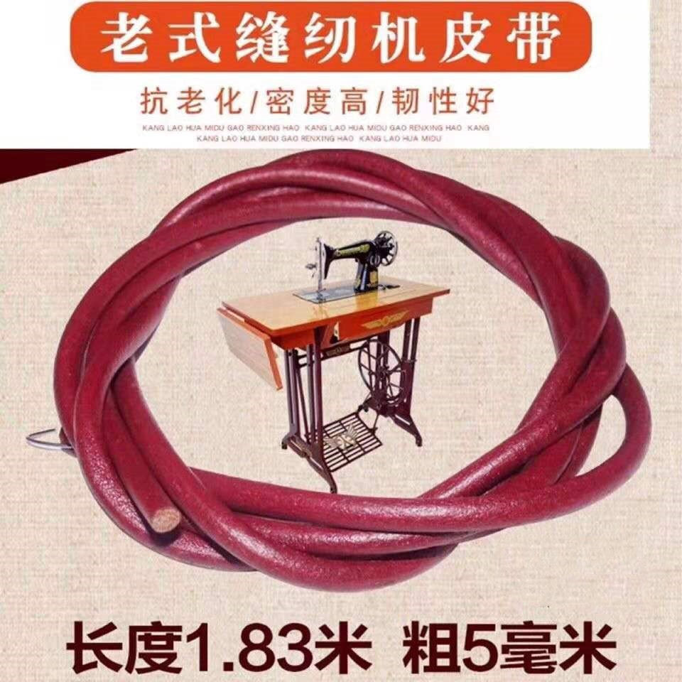老式脚踏缝纫机牛皮带皮带勾蝴蝶飞人牡丹家用脚踏缝纫机皮带 A