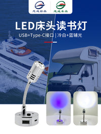 12-24V房车阅读灯USB/Type-C充电口读书灯LED房车照明灯