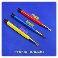 修表工具 纤维笔 铜丝扫笔 拉砂笔 钢丝刷 纤维刷 铜丝刷 除锈笔