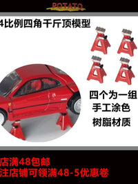 土豆模型1/64比例千斤顶模型道具摆件汽车场景维修车间场景搭配