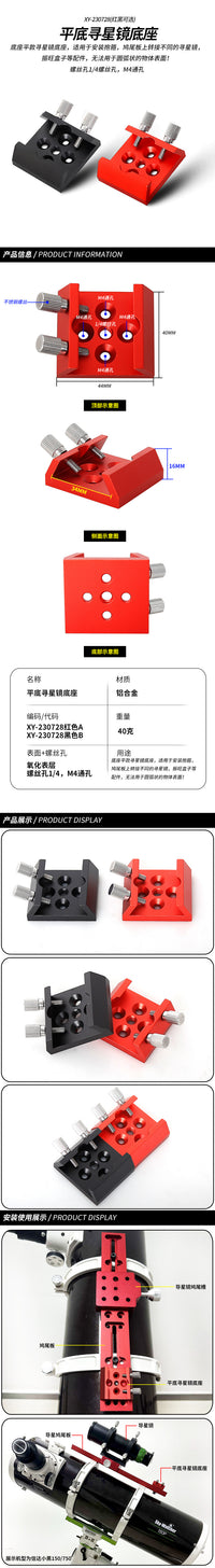 星缘平底寻星镜底座燕尾槽 鸠尾板1/4螺纹改装金属天文望远镜配件.