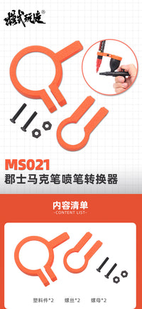 模式玩造郡士马克笔喷笔转换器MS021  高达模型喷涂上色辅助工具