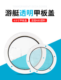 快艇甲板盖游艇透明圆形甲板盖防滑手孔透明船用游艇检查盖4/6寸