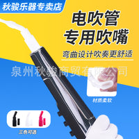 新款电吹管专用吹嘴演奏级初学入门中老年人防口水护齿软吹嘴硅胶
