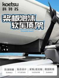 KOETSU科特苏桨板泡沫软车顶架KAYAK独木舟SUP皮划艇冲浪板行李架