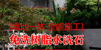 免水洗树脂水洗石艺术漆地面涂料户外室内墙地面真石漆微岩石庭院