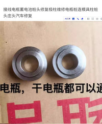 接线电瓶蓄电池桩头修复极柱维修电瓶桩连模具柱桩头庄头汽车修复