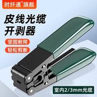 皮线开剥器光纤剥线钳光缆剥线器金属款光纤外皮剥离工具剥皮线钳室内皮线光缆开剥器冷接工具塑料款皮线钳