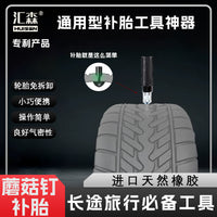 摩托车汽车真空胎补胎工具蘑菇钉子午线维修工具橡胶子弹蘑菇头