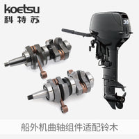 KOETSU曲轴组件12200-91L31适配铃木船外机曲轴连杆箱体件