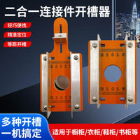 二合一连接件开槽器支架修边机开槽神器支架木工辅助开孔定位器