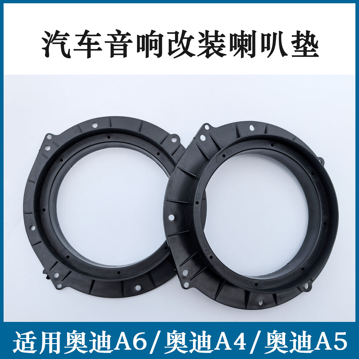 奥迪专用8寸转6.5寸防水改装汽车喇叭垫圈奥迪A4L/A6L/Q5/Q3/A3等