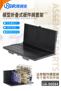 优速达模型板件架搁置架90084  模型零件插排 易取插板件框放置架