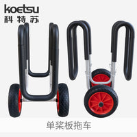 KOETSU科特苏单桨板拖车铝合金冲浪划水板移动托架便携可拆卸推车