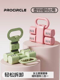 procircle运动2合1哑铃壶铃可拆卸调节女士壶铃瘦肚子1-5kg健身
