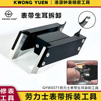 修表工具劳力士无痕钢带拆装生耳工具换表带生耳批港源钟表精密