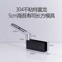 304不锈钢不粘海苔寿司模具4cm/5cm长方形家用日式料理工具