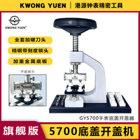 修表工具5700开表器多功能开盖器手表开底盖开后盖机港源精密钟表