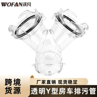 房车Y型透明排污管纵向三通接口车用配件户外污水排放塑料分流管