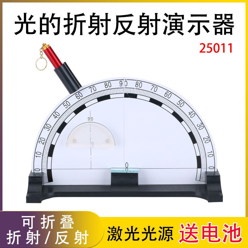 【厂家供应】光的折射反射演示器可折叠全反射物理光学教学仪器