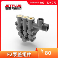 洁普斯f2/f8家用高压手提机泵盖组件洁普斯原机密封配件