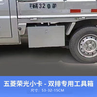 大小号五菱荣光小卡新卡单双排下乡版改装车载收纳防水储物工具箱 之光小卡双排防水型
