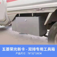 大小号五菱荣光小卡新卡单双排下乡版改装车载收纳防水储物工具箱 之光小卡双排防水型