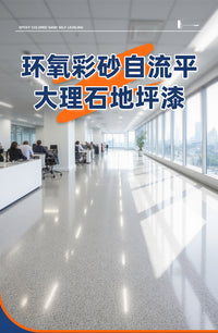 跨境大理石地平漆室内耐磨水泥地双组份环氧树脂彩砂自流平地坪漆
