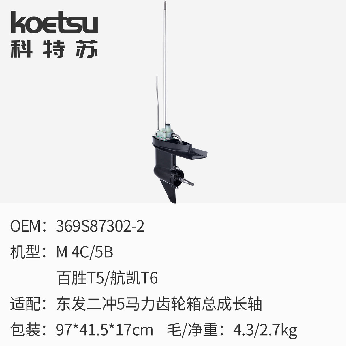 KOETSU科特苏齿轮箱总成适配东发船外机推进器发动机船马达下箱体