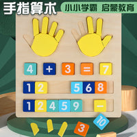 儿童木质手指算数教具启蒙神器幼儿园大小班学习数学运算加减法板