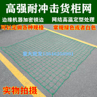 集装箱安全网货柜网20尺40尺高柜平柜足球网防护防坠网兜车门围网