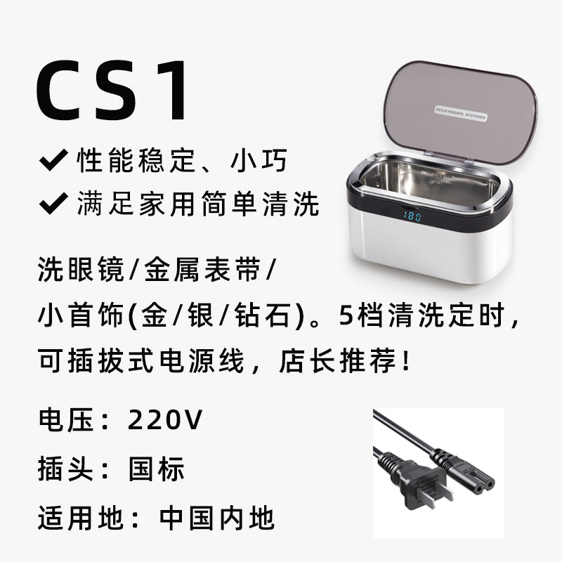 CS1超声波清洗机 小巧实用 清洗眼镜表带首饰 Pro全球电压 康得森
