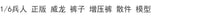 1/6兵人 威龙 美国飞行员 裤子 增压裤 散件 模型