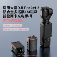 适用DJI大疆POCKET 3相机铝合金充电转接底座可充电手柄支架配件