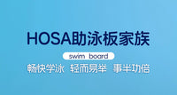 hosa浩沙浮板成人儿童工字型游泳训练浮板男女通用教练推荐款浮板