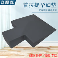 普拉提孕妇垫三角垫孕妇辅助枕普拉提孕妇铲契型枕核心床垫