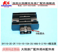 大阳摩托车配件DY110-2E-2F-15A-15-20/48Q-5整流器充电器稳压器