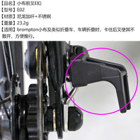 折叠车 E-typ尼龙硬胶 E型勾 前叉挂钩E型扣改装折叠车前叉挂钩