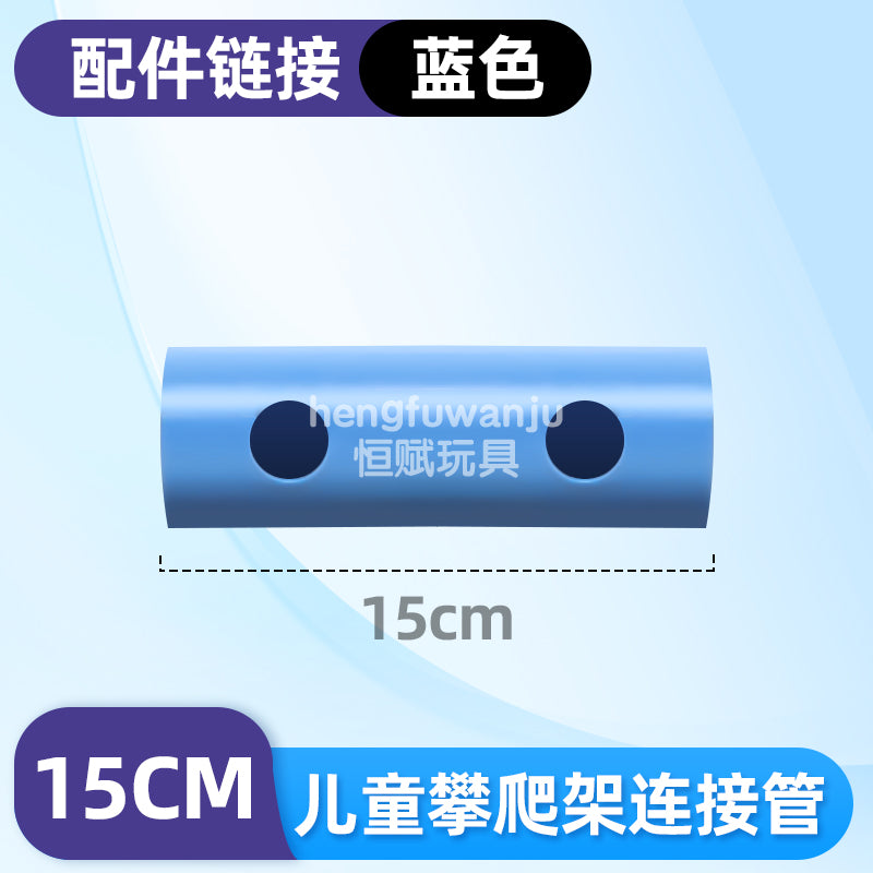 恒赋攀爬架配件水管道圆柱形适配qu零件儿儿童玩具15cm25cm35cm管