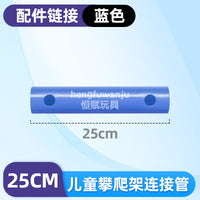 恒赋攀爬架配件水管道圆柱形适配qu零件儿儿童玩具15cm25cm35cm管