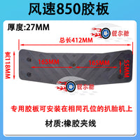 大力火鹰风速优耐特拆胎机扒胎机配件T型直弧橡胶垫压胎垫皮胶板 加长加厚牛筋款