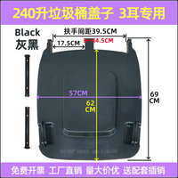 户外240L升120升垃圾桶上3耳盖子绿蓝灰黑红棕色三耳加厚盖子配件