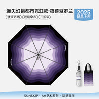 SUNSKIP迷失幻镜钛银防晒伞防紫外线太阳伞折叠晴雨双层遮阳伞女