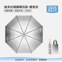 SUNSKIP迷失幻镜钛银防晒伞防紫外线太阳伞折叠晴雨双层遮阳伞女