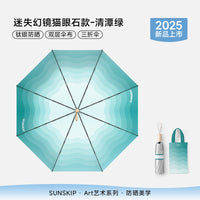 SUNSKIP迷失幻镜钛银防晒伞防紫外线太阳伞折叠晴雨双层遮阳伞女