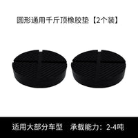 汽车千斤顶橡胶垫块支撑胶缓冲胶通用千斤顶保护胶垫车身保护垫块 通用圆形千斤顶橡胶垫块【2个装】